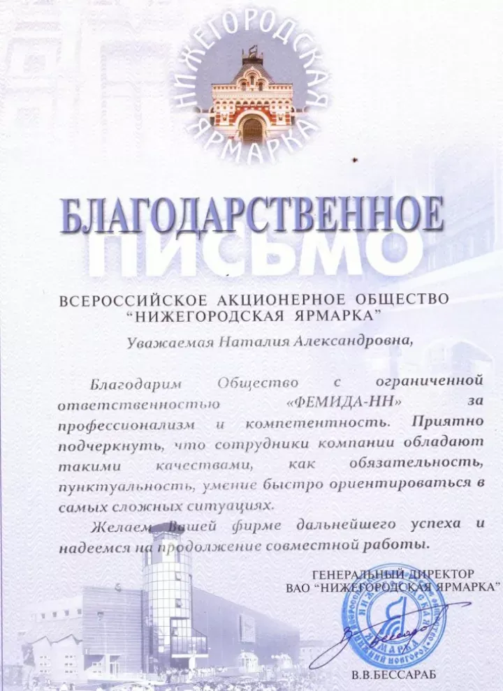 Письмо-благодарность АО «Нижегородская ярмарка»