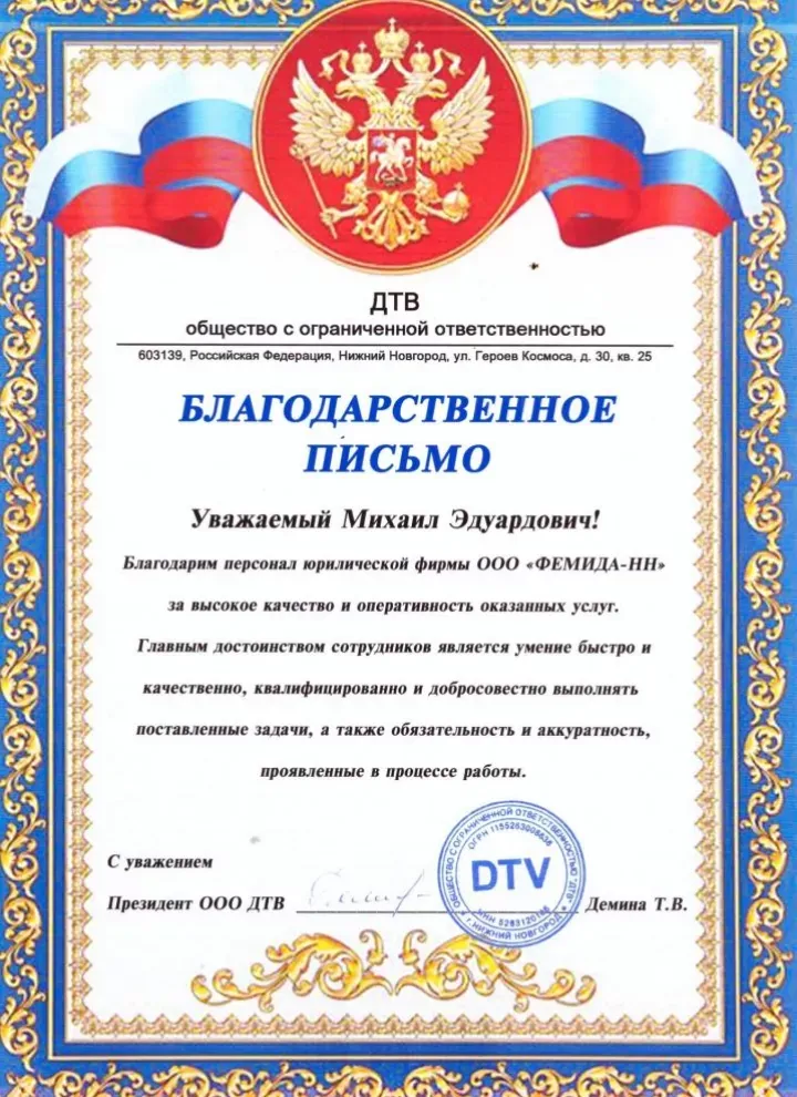 Официальная благодарность ООО «ДТВ»