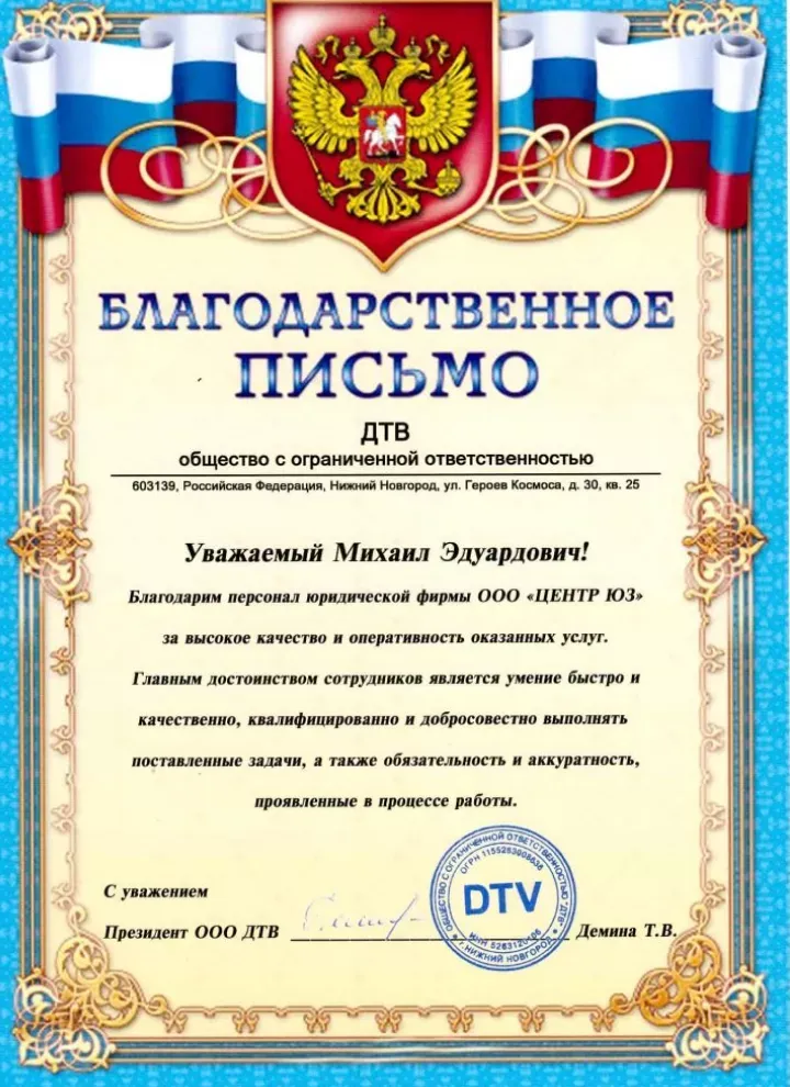Благодарственное обращение ООО «ДТВ»
